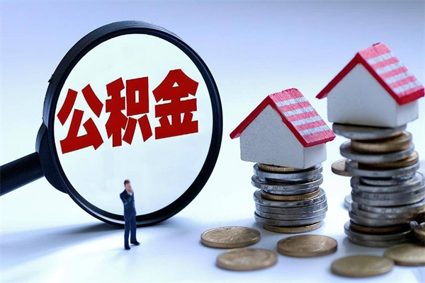 灵宝购房超过两年公积金怎么提取（购房时间超过2年还可以提取公积金吗）
