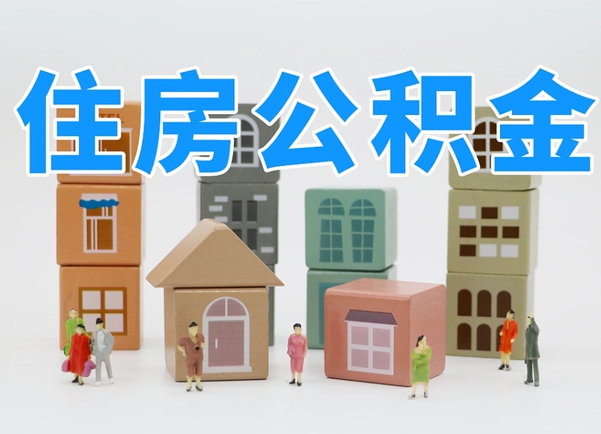 灵宝我辞职了公积金怎么取（我辞职了住房公积金怎么取出来）