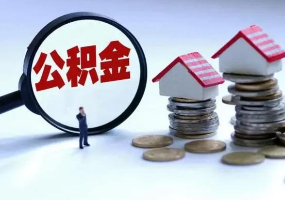 灵宝住房公积金多久可以取出来（住房公积金多久才能提取公积金）