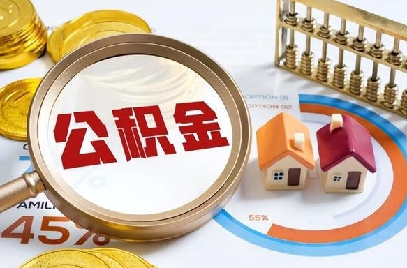 灵宝个人提取公积金办法（提取个人公积金的方法）