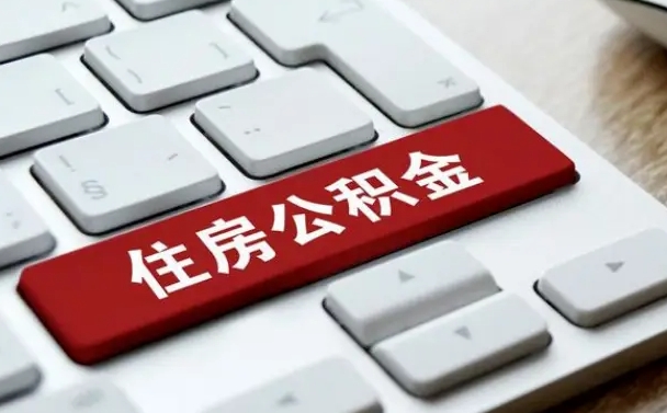 灵宝公积金封存的可以贷款吗（公积金封存能否贷款）