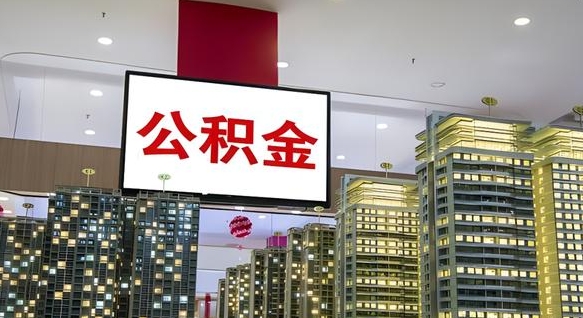 灵宝我辞职了公积金怎么取（我辞职了住房公积金怎么取出来）